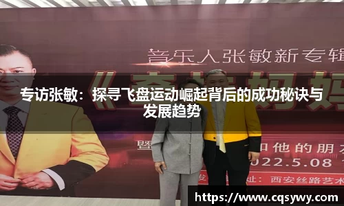 专访张敏:探寻飞盘运动崛起背后的成功秘诀与发展趋势
