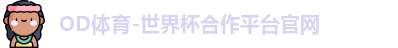 OD体育-世界杯合作平台官网